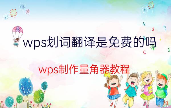 wps划词翻译是免费的吗 wps制作量角器教程？